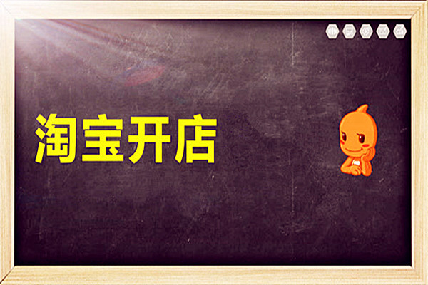 淘宝个人开店会赔钱吗 还有没有必要做淘宝 趣淘网 淘宝个人开店会赔钱吗 还有没有必要做淘宝 趣淘网